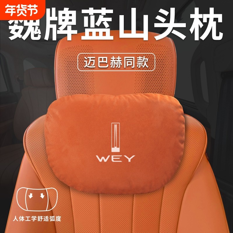 魏派蓝山汽车专用头枕魏牌腰枕腰靠护颈枕座椅枕头WEY装饰用品DH