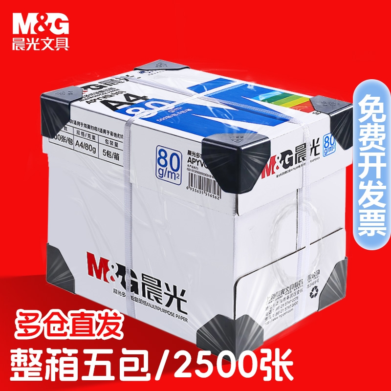 晨光A4打印纸70g|超2000次加购