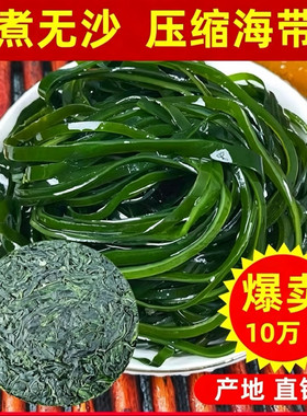 烘干海带丝压缩圆饼干货无沙免洗高泡发海带苗小包装火锅凉拌22g
