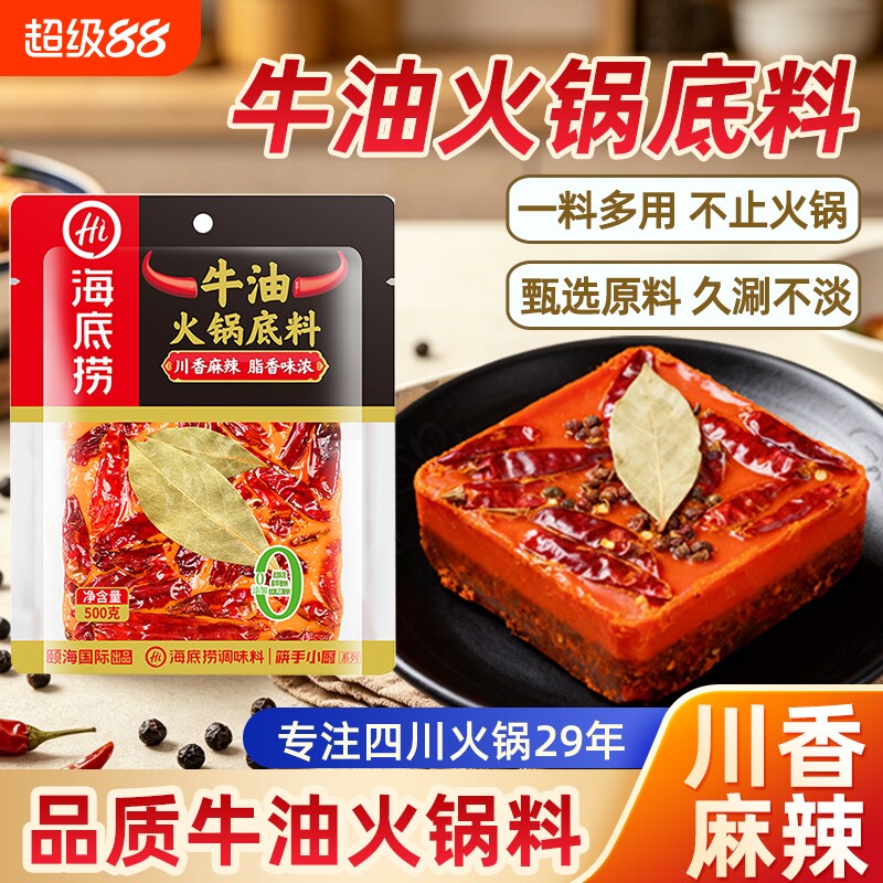 海底捞重庆牛油火锅底料500g正宗川味麻辣特辣火锅冒菜麻辣烫底料