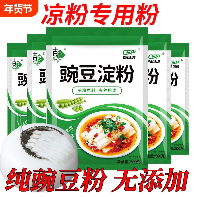 【送刮刀】凉粉专用豌豆淀粉生粉凉皮四川农家特产白凉粉豌豆粉