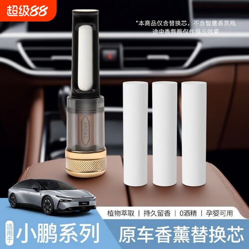 适用于小鹏原厂同款车载香氛系统替换芯香薰棒P5/P7i+/X9/G7/G9