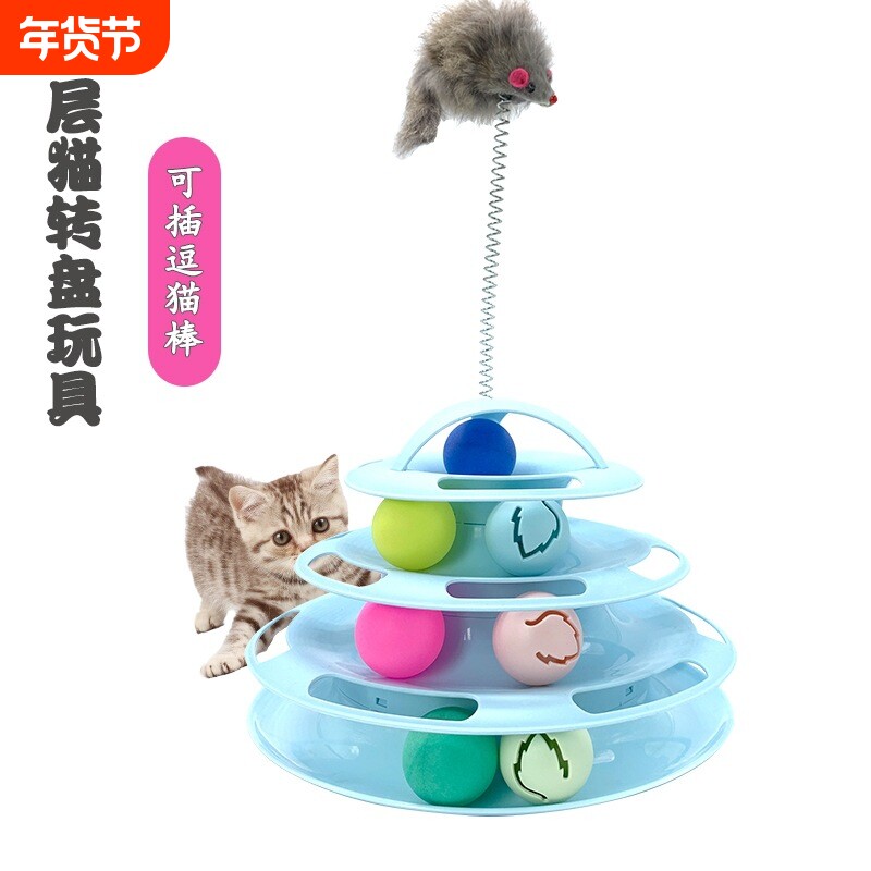 猫转盘猫玩具爱球三层四层逗猫棒老鼠宠物小猫幼猫咪用品猫咪玩具