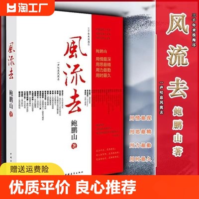 风流去 作者:鲍鹏山 一部充满逻辑与诗性力量的个人思想史。大时代下36位圣贤英雄文臣的际遇