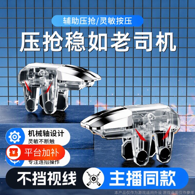 新款吃鸡神器三角洲手游外设六指辅助四指透明苹果安卓适用无畏和平使命精英CF机械肩键物理手柄电竞无线科技
