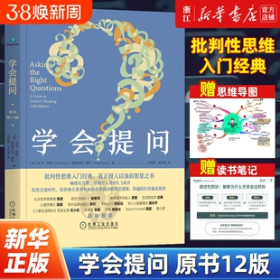 【任选】学会提问原书第12版 批判性思维工具指南 尼尔布朗 思维逻辑指南刻意练习学习独立思考畅销书简单的逻辑学锻炼书籍