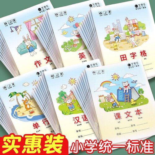 小学生专用生字本|千人回购
