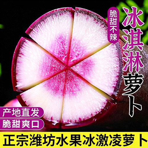 冰淇淋萝卜水果萝卜农家自种当季新鲜甜水果型食物冰激凌果蔬好吃