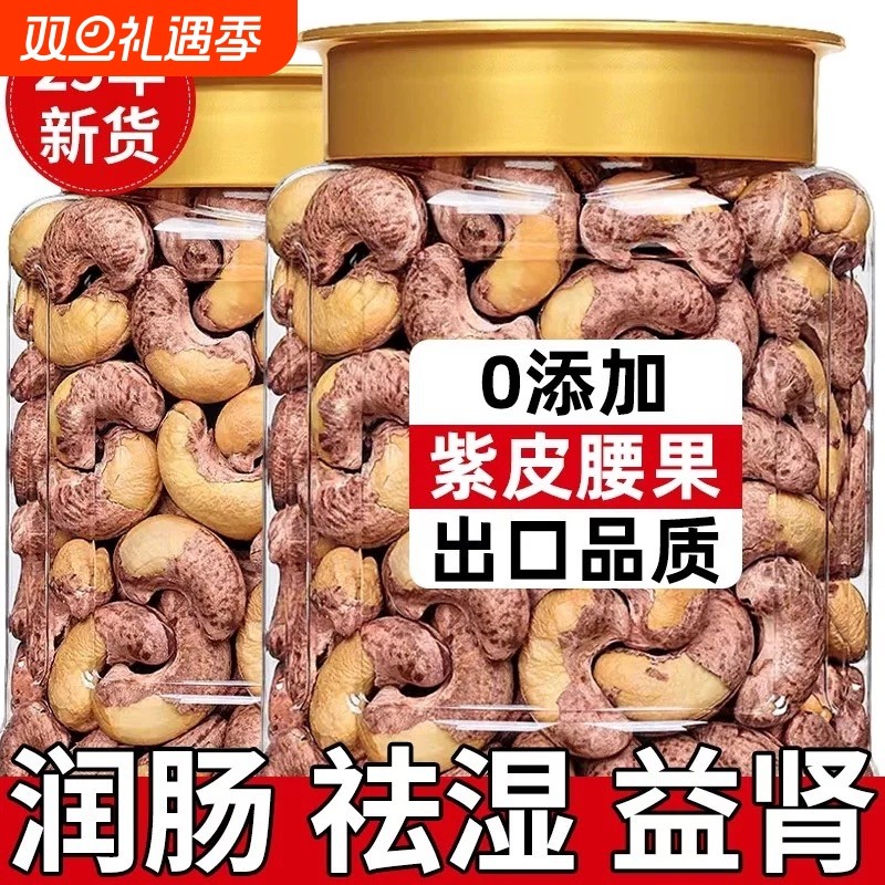 紫皮腰果2025新货原味官方旗舰店无添加越南特产孕妇坚果炒货零食