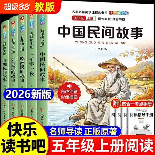 全5册中国民间故事五年级上册必读课外书快乐读书吧列那狐的故事一千零一夜非洲欧洲老师推荐小学生书目正版阅读考点新版课本精选