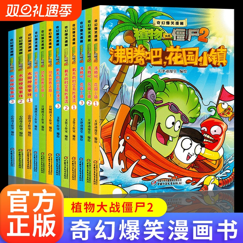 植物大战僵尸2奇幻爆笑漫画书沸腾吧花园小镇太阳神庙事件功夫世界之旅戴夫的时空奇妙漂流漫画书幽默搞笑儿童3-6周岁绘本故事书