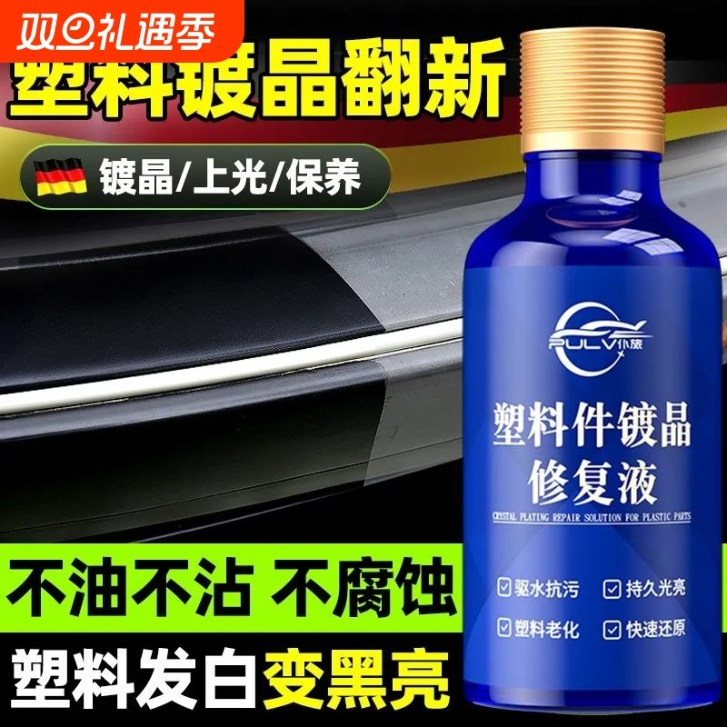 仆旅增黑保养修复内饰发白老化还原剂摩托车清洗剂塑料镀晶翻新剂