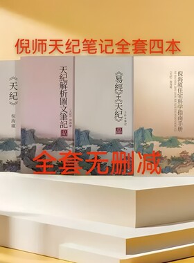 【全新塑封】2026新版倪海厦最全天纪原文彩色笔记+天纪教材+住宅科学指南+手抄本共四本新款精装版