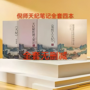 【全新塑封】2026新版倪海厦最全天纪原文彩色笔记+天纪教材+住宅科学指南+手抄本共四本新款精装版