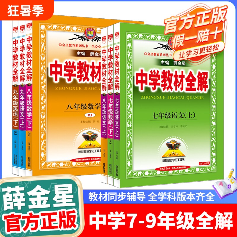 2025/2026初中教材全解七八九年级上下册语文数学英语历史地理生物学科学道德与法治课本同步讲解北师外研人教版教辅书籍薛金星