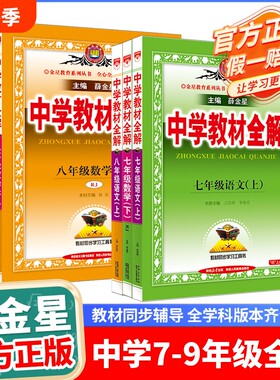 薛金星初中教材全解|千人加购