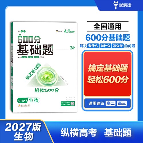 2027版纵横高考600分基础题 生物 高考一轮总复习必考必刷训练教辅