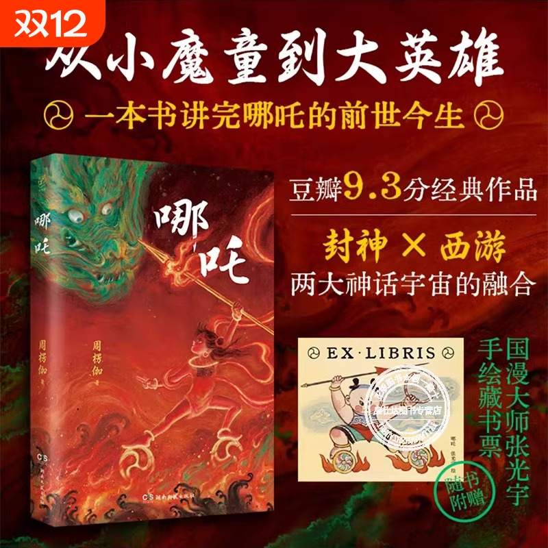 哪吒周楞伽著作经典科幻小说从小魔童到大英雄一本书讲完的前世今生人物故事长篇神话中国古典哪海艺术设定集三界往事