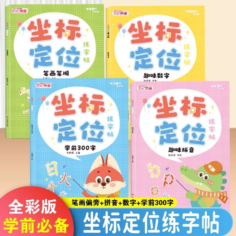 儿童坐标定位凹槽练字帖学前300字幼儿园小中大班启蒙点阵控笔训练字帖幼小衔接笔画笔顺数字拼音描红练习册初学者入门临摹练字本