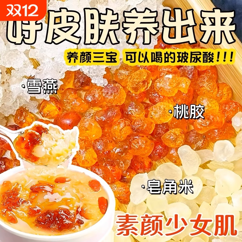 天然大粒桃胶雪燕皂角米云南三宝银耳羹组合鲜炖品补品独立包装