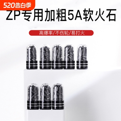 加粗2.5MM软火石煤油打火机ZIP专用黑色高爆率软火石棉芯全配件套