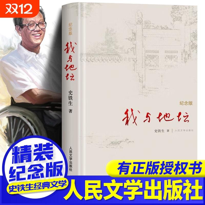 正版授权纪念版我与地坛史铁生
