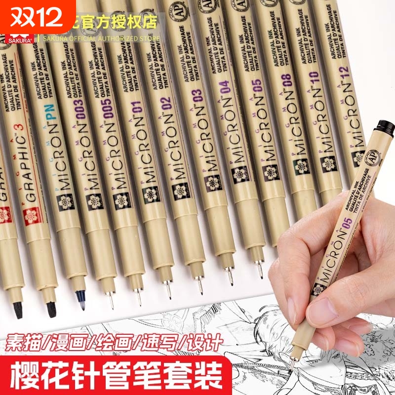 樱花针管笔勾线笔绘图笔