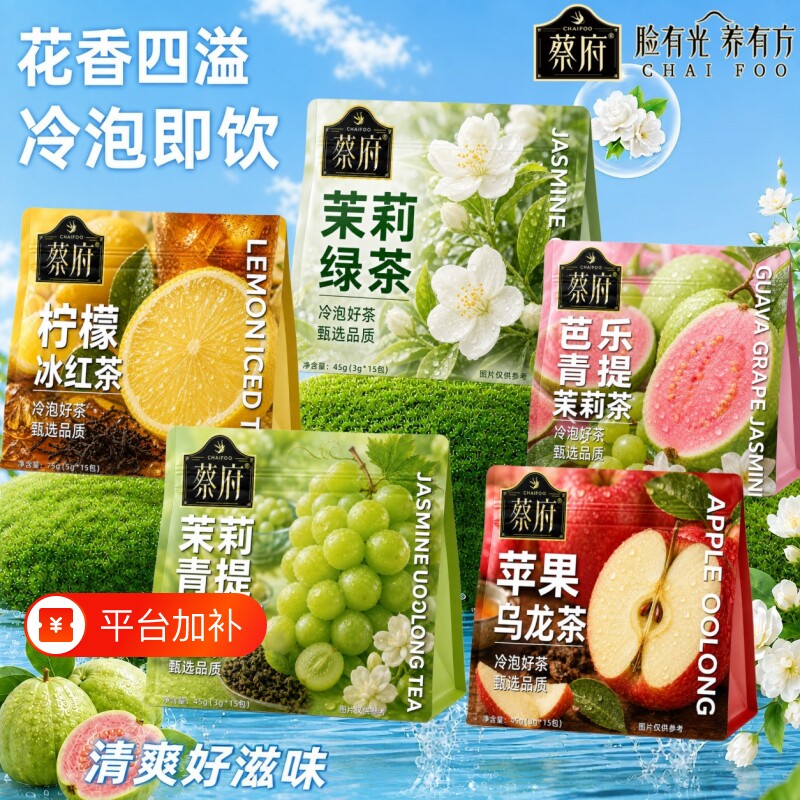 冷泡组合茶茉莉青提绿茶芭乐苹果柠檬冰红茶养生茶泡茶花果茶健康