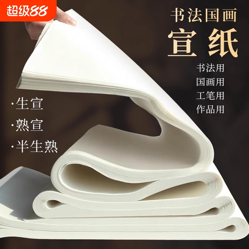 书画宣纸书法作品纸半生熟练习纸