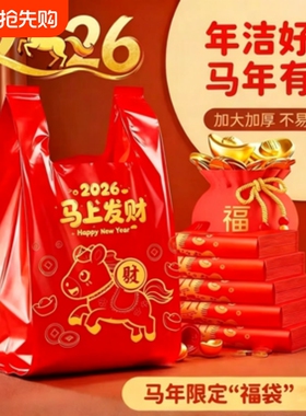 马上发财马年卡通垃圾袋家用加厚大容量新年喜庆收纳装红色