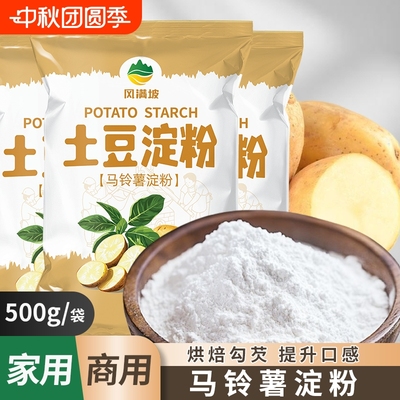 纯土马铃薯淀粉家用勾芡粉嫩肉粉锅包肉裹粉水晶虾饺肠粉土豆淀粉