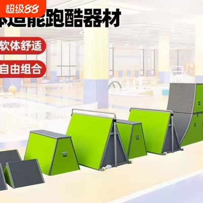 跑酷训练器材全套直角单双曲面梯形木箱跳箱组合教具