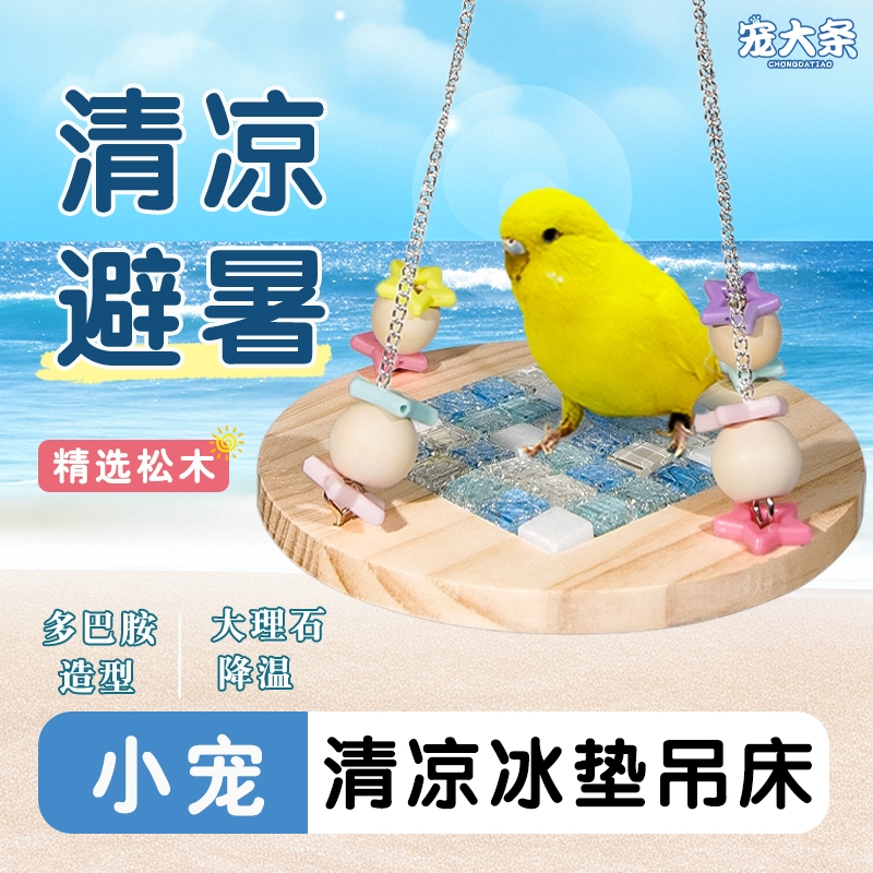 新款鹦鹉冰垫吊床夏季解暑玄凤虎皮秋千玩具空中跳板站台笼内造景