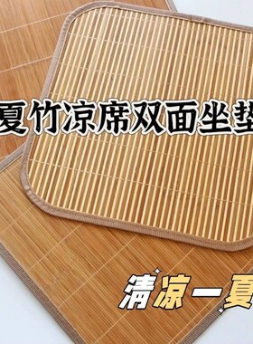 夏季竹坐垫透气坐椅垫汽车隔热坐垫凳子竹席凉席沙发垫子竹子座椅
