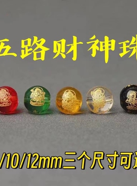 红黑黄绿玛瑙白玻璃雕刻五路财神圆珠散珠单珠diy手串链隔珠配饰