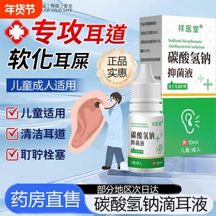 碳酸氢钠滴耳液儿童成人抑菌液官方旗舰店正品软化耳道屎清洗软化