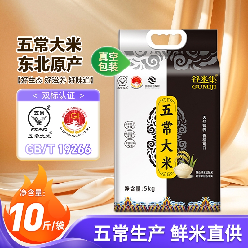 谷米集东北五常新大米5kgGB/T19266五常大米包邮原粮真空锁鲜包装