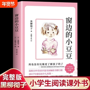 窗边的小豆豆黑柳彻子推荐 小学生三四五年级课外书籍