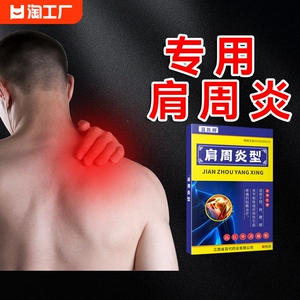 肩周炎专用贴膏肩膀疼痛酸痛热敷膏贴旗舰店神器膏药颈椎关节