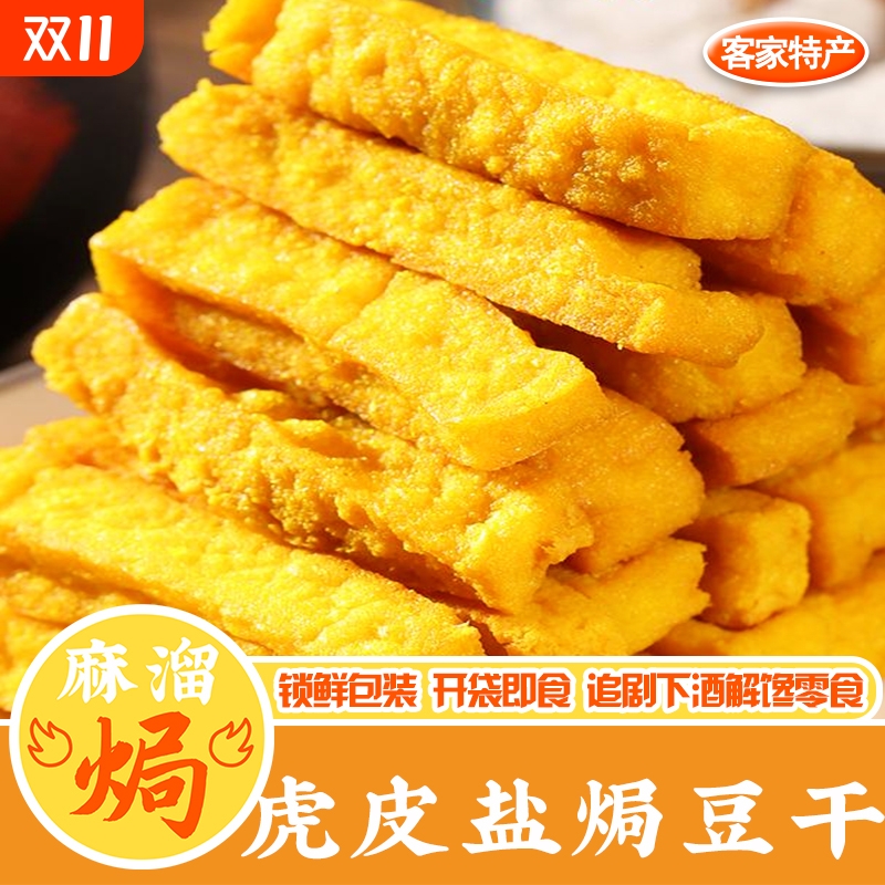 盐焗豆干即食广东梅州客家特产虎皮零嘴休闲五香麻辣小吃下酒零食