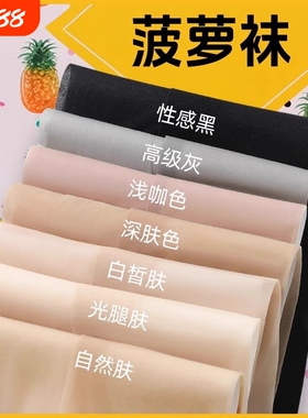 丝袜女薄款夏神器黑色防晒美肤菠萝连裤袜光腿肉色防勾丝女春秋款