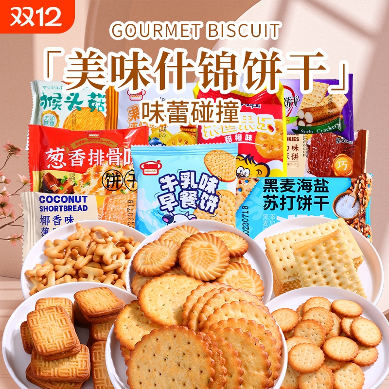 零食大礼包什锦饼干整箱