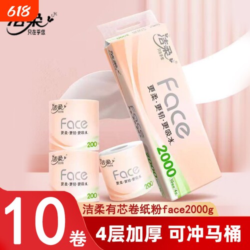 洁柔有芯卷纸粉face4层2000g10卷提装家用实惠厕所卷筒纸卫生纸