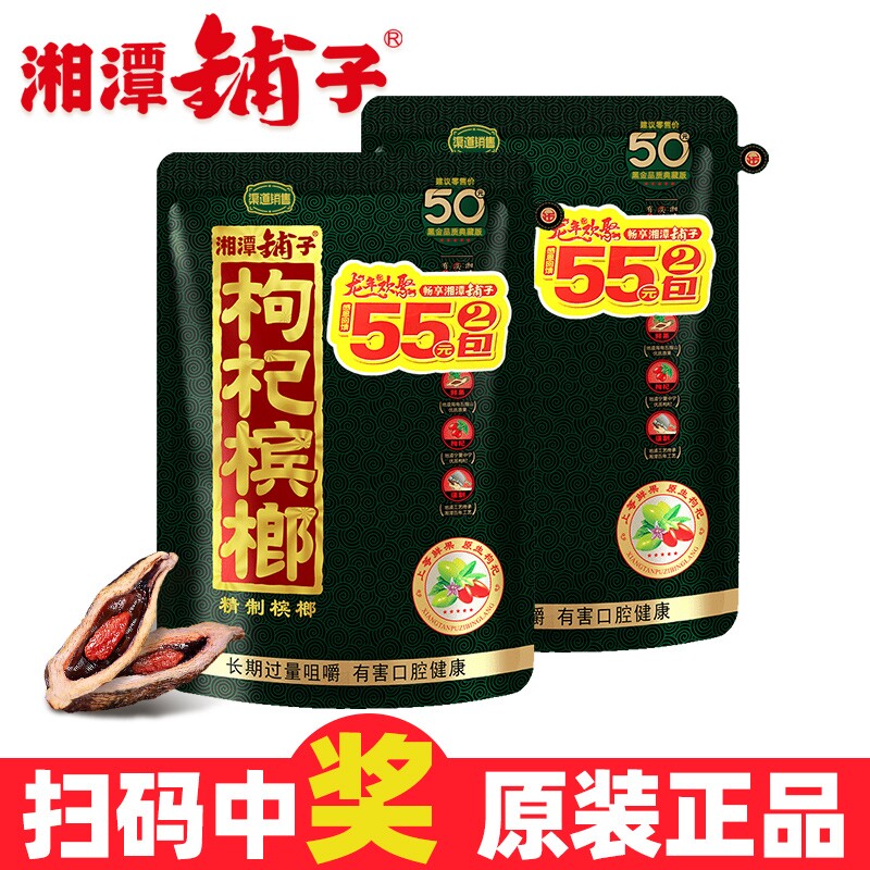湘潭铺子枸杞槟榔枸杞五十元装50元装扫码中奖精制宾榔正品槟榔