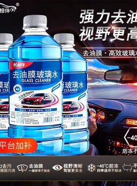 长相伴虫胶汽车玻璃水四季通用防冻去油膜镀膜防雨低温防冻-40°C