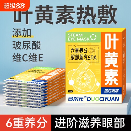 6重养分叶黄素蒸汽眼罩缓解眼疲劳热敷玻尿酸维C维E学生护眼发热