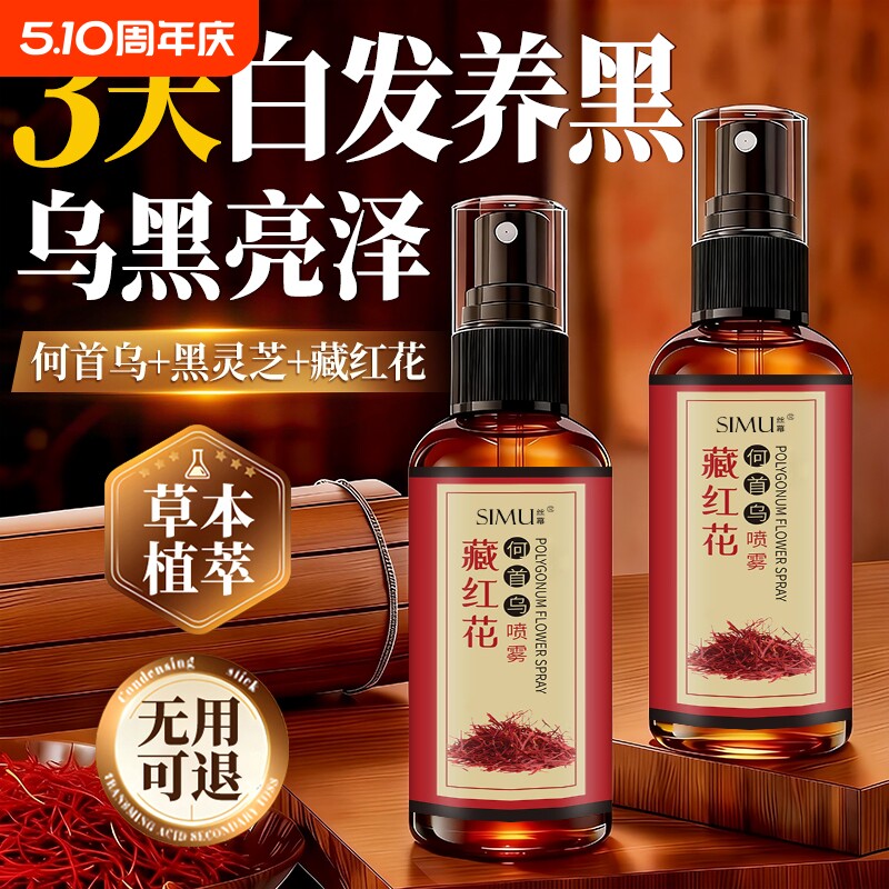 藏红花首乌养发精华液白养黑护发喷雾官方旗舰店黑发草本植物人参