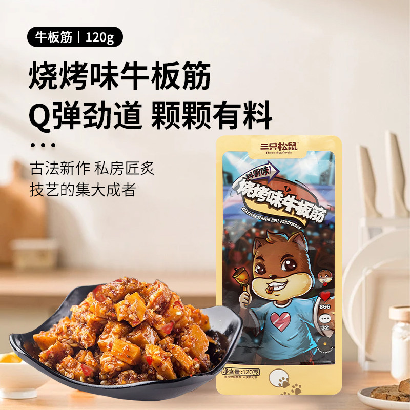 【三只松鼠】烧烤味牛板筋牛肉干小零食肉食熟食独立包装即食解馋