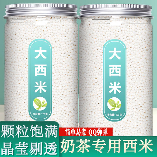 大西米甜品西米露奶茶店专用家用杨枝甘露水果捞小西米大颗粒珍珠