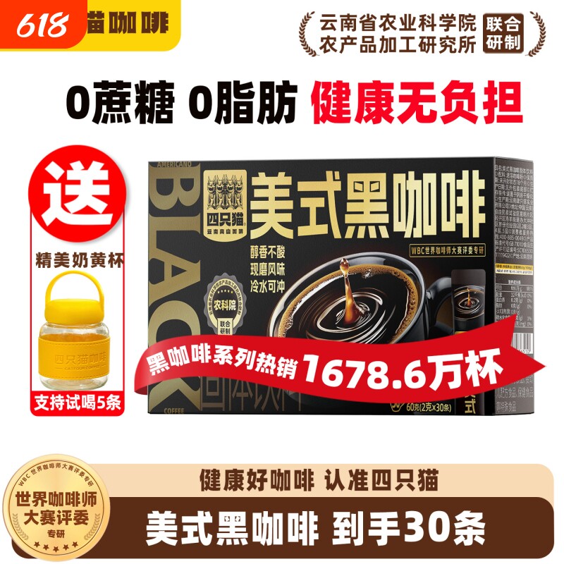 四只猫 0蔗糖30杯美式意式蓝山风味纯黑咖啡速溶搭档送杯子好喝